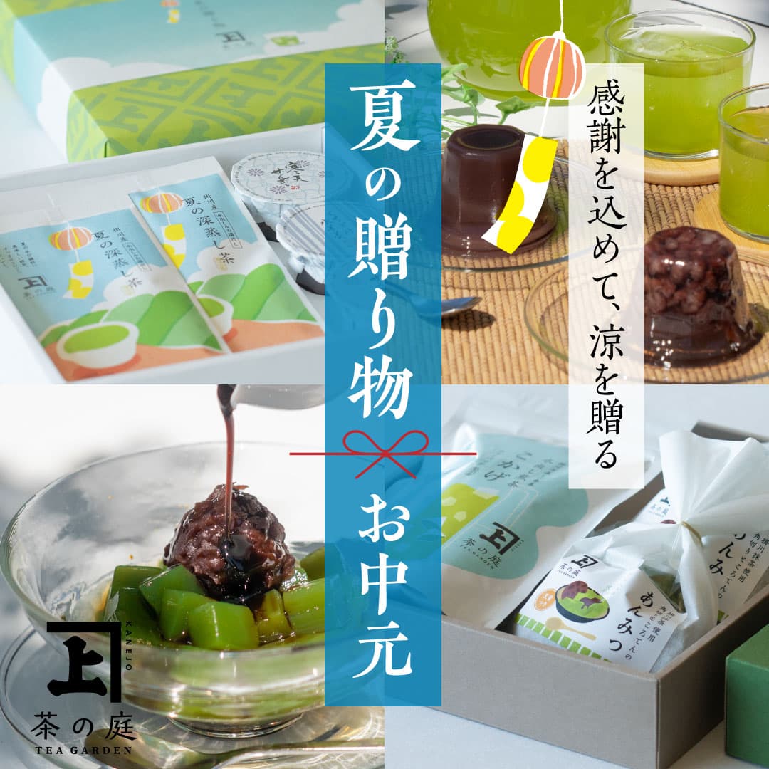 夏の贈り物 お中元