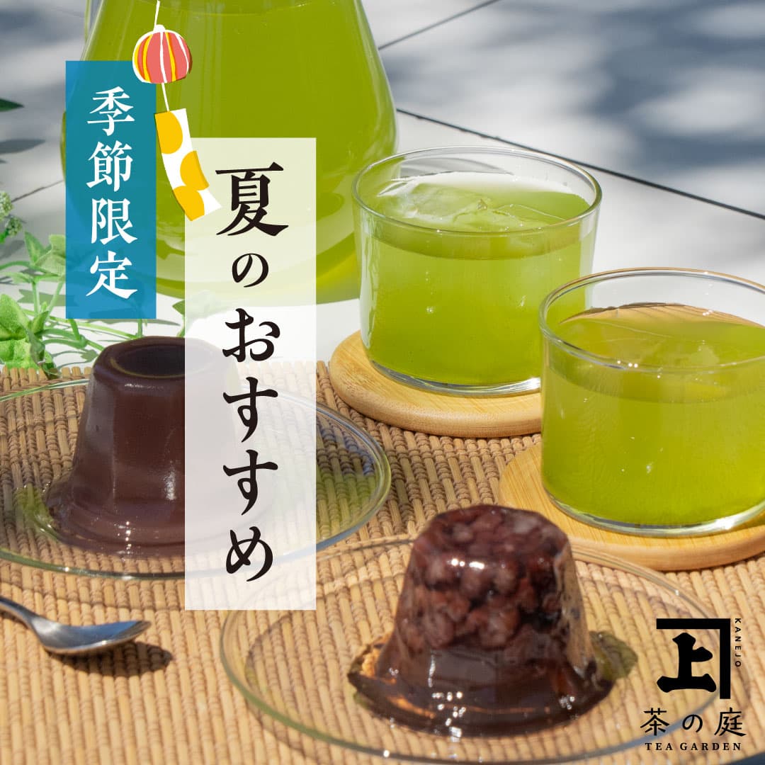 季節限定 夏のおすすめ