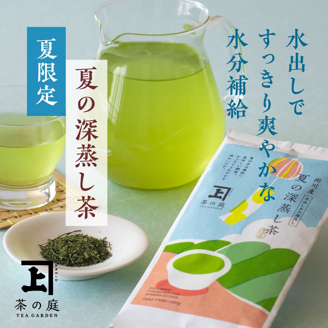 夏限定 夏の深蒸し茶