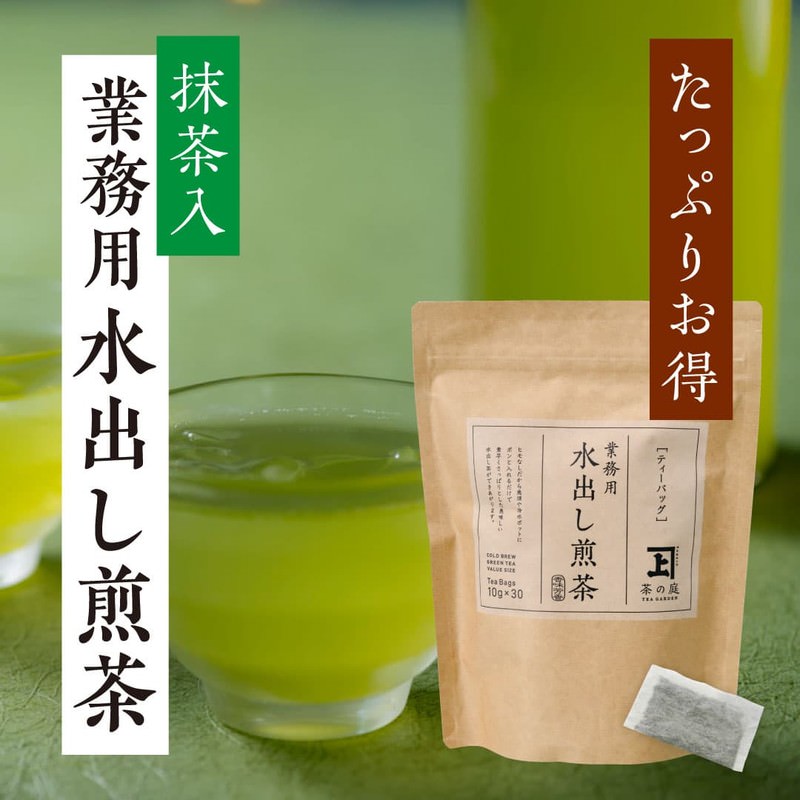 業務用水出し茶